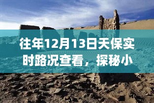 探秘寶藏之旅，12月13日天保實時路況下的獨特小巷小店之旅