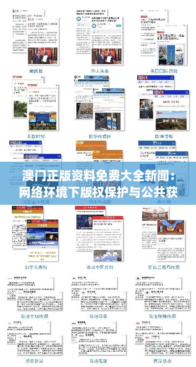 澳門正版資料免費大全新聞：網(wǎng)絡環(huán)境下版權(quán)保護與公共獲取的雙贏之道