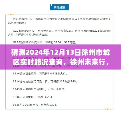 探尋徐州未來行，2024年徐州市城區(qū)實時路況查詢脈絡(luò)與意義