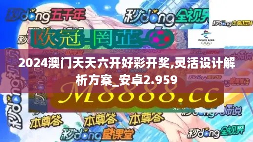 2024澳門天天六開好彩開獎,靈活設計解析方案_安卓2.959