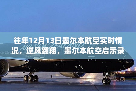 墨爾本航空逆風(fēng)翱翔啟示錄，自信與成就感的飛翔之旅在年末的飛行紀實