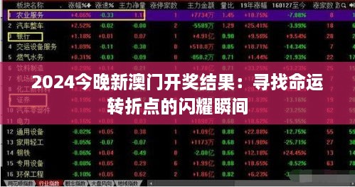 2024今晚新澳門開獎結(jié)果：尋找命運轉(zhuǎn)折點的閃耀瞬間