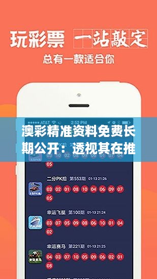 澳彩精準(zhǔn)資料免費(fèi)長期公開：透視其在推動彩票行業(yè)內(nèi)競爭透明度的重要性