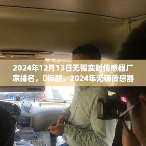 啟程探尋心靈靜謐之地，2024年無錫傳感器廠家排名之旅！