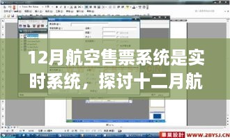 實(shí)時(shí)航空售票系統(tǒng)，探討十二月航空售票系統(tǒng)實(shí)時(shí)性的優(yōu)劣影響及觀點(diǎn)分析
