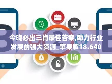 今晚必出三肖最佳答案,助力行業(yè)發(fā)展的強(qiáng)大資源_蘋果款18.640