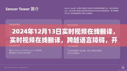 實時視頻在線翻譯，開啟全球交流新篇章，語言障礙不再困擾，2024年12月13日實時體驗！