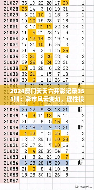 2024澳門天天六開彩記錄351期：彩市風(fēng)云變幻，理性投注是關(guān)鍵