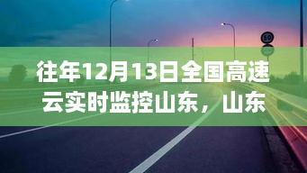 山東高速云監(jiān)控下的暖心故事，溫情相伴的實(shí)時(shí)守護(hù)之路