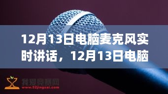 深度探討，電腦麥克風(fēng)實(shí)時(shí)講話(huà)的優(yōu)劣與個(gè)人觀點(diǎn)分享