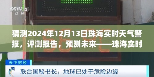 珠海未來天氣預(yù)測與實時警報服務(wù)展望，聚焦珠海天氣警報服務(wù)評測與預(yù)測（2024年12月13日）