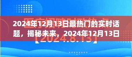 揭秘未來(lái)，2024年12月13日熱門實(shí)時(shí)話題熱議焦點(diǎn)