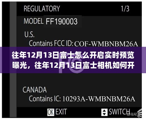 富士相機實時預(yù)覽曝光功能操作指南，如何開啟與掌握技巧？往年12月13日富士相機操作詳解