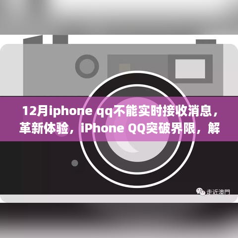 iPhone QQ突破界限，解決十二月實(shí)時(shí)接收消息難題，優(yōu)化用戶體驗(yàn)