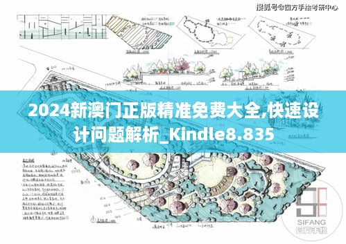 2024新澳門正版精準免費大全,快速設計問題解析_Kindle8.835