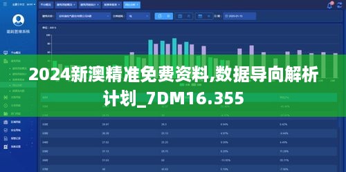 2024新澳精準免費資料,數據導向解析計劃_7DM16.355