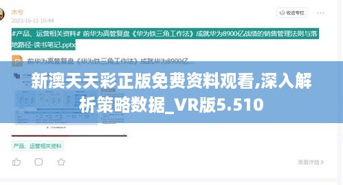 新澳天天彩正版免費(fèi)資料觀看,深入解析策略數(shù)據(jù)_VR版5.510