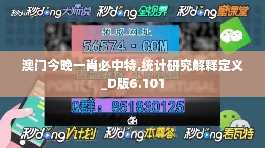 澳門今晚一肖必中特,統(tǒng)計研究解釋定義_D版6.101