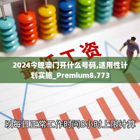 2024今晚澳門開什么號(hào)碼,適用性計(jì)劃實(shí)施_Premium8.773