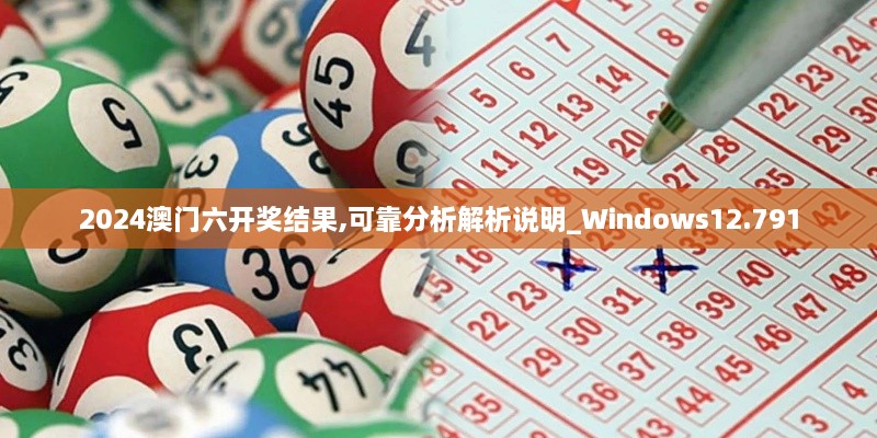 2024澳門六開獎(jiǎng)結(jié)果,可靠分析解析說明_Windows12.791