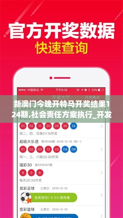 新澳門今晚開特馬開獎(jiǎng)結(jié)果124期,社會(huì)責(zé)任方案執(zhí)行_開發(fā)版110.206