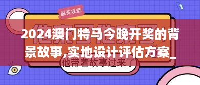 2024澳門(mén)特馬今晚開(kāi)獎(jiǎng)的背景故事,實(shí)地設(shè)計(jì)評(píng)估方案_uShop6.965