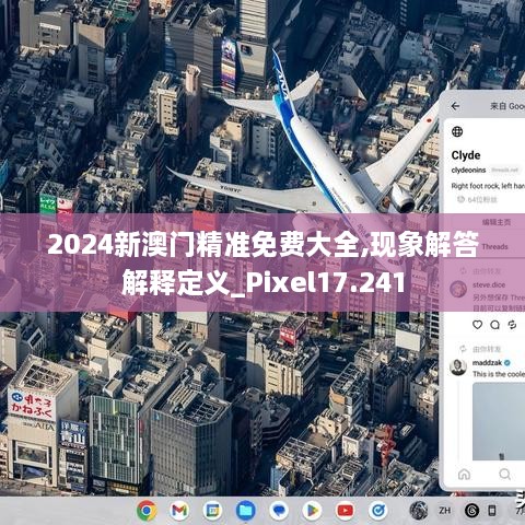 2024新澳門精準(zhǔn)免費(fèi)大全,現(xiàn)象解答解釋定義_Pixel17.241