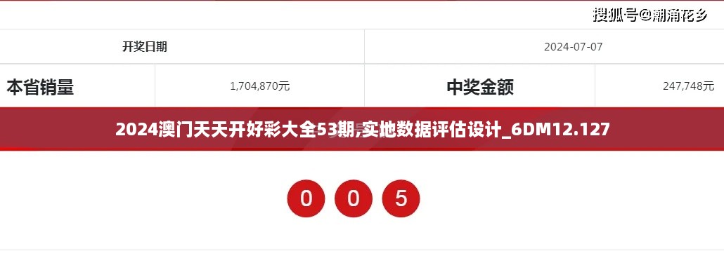 2024澳門天天開好彩大全53期,實地數(shù)據(jù)評估設計_6DM12.127