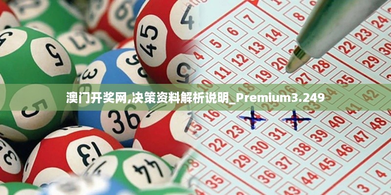 澳門開獎(jiǎng)網(wǎng),決策資料解析說明_Premium3.249