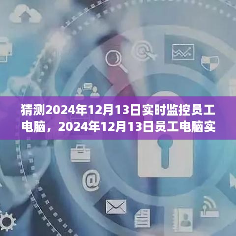 探索與特定時代的地位，員工電腦實時監(jiān)控在2024年12月的影響與爭議