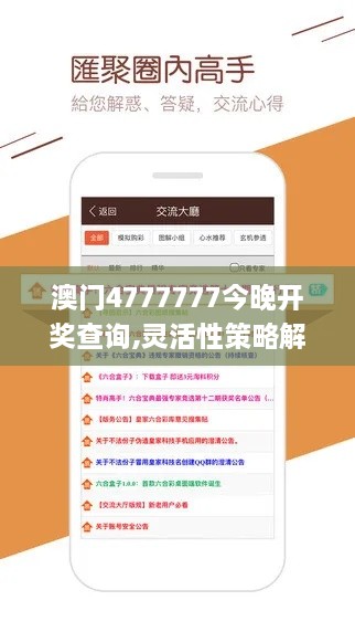 澳門4777777今晚開獎查詢,靈活性策略解析_終極版8.821