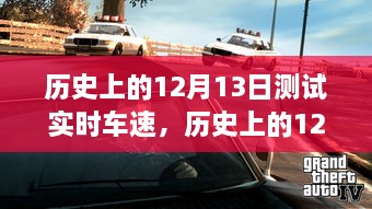 歷史上的12月13日車速實(shí)時(shí)測試解析與全面回顧