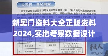 新奧門資料大全正版資料2024,實地考察數(shù)據(jù)設(shè)計_鉑金版6.831