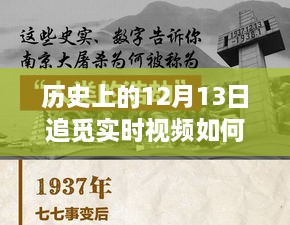 歷史上的十二月十三日，追覓實時視頻設定的探索之旅