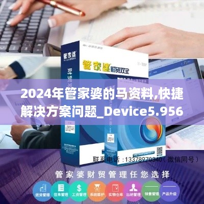 2024年管家婆的馬資料,快捷解決方案問(wèn)題_Device5.956