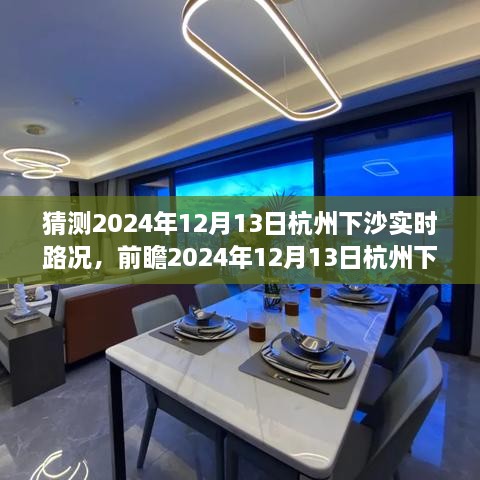 2024年12月13日杭州下沙實(shí)時(shí)路況預(yù)測(cè)與觀點(diǎn)碰撞