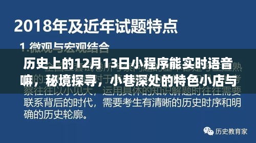 歷史上的十二月十三日小程序，語音奇緣揭秘秘境與小巷深處的特色小店