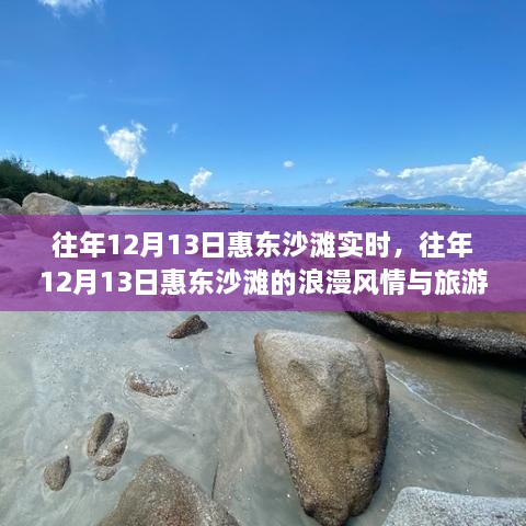 往年12月13日惠東沙灘的旅游體驗與浪漫風情紀實