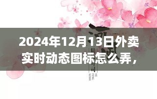 小紅書獨家揭秘，掌握外賣數(shù)據(jù)動態(tài)，輕松制作外賣實時動態(tài)圖標攻略（時間，2024年12月13日）