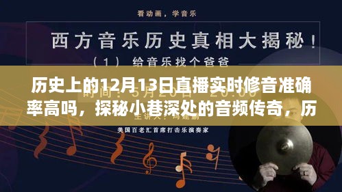 歷史上的12月13日直播，修音準確率的探索與小巷深處的音頻傳奇