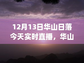 12月13日華山日落實時直播，壯麗景象盡收眼底