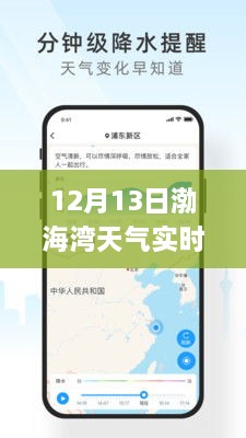 渤海灣畔冬日暖陽，12月13日渤海灣天氣實時APP解析