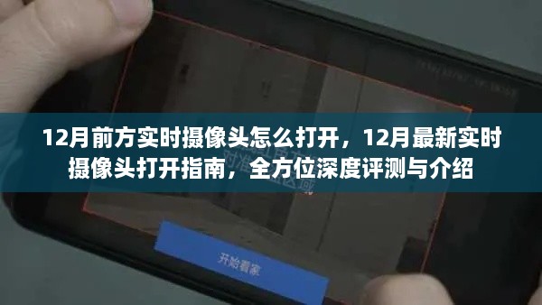 12月實(shí)時(shí)攝像頭打開指南，深度評(píng)測(cè)與介紹