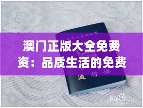 澳門正版大全免費(fèi)資：品質(zhì)生活的免費(fèi)通行證