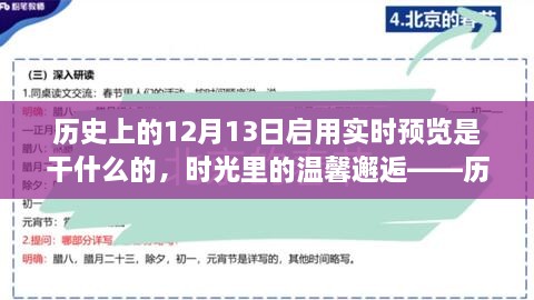 時(shí)光回溯，歷史上的十二月十三日開啟的實(shí)時(shí)回憶之旅與溫馨邂逅