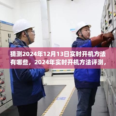 2024年實時開機方法評測與深度分析，體驗、對比及預測