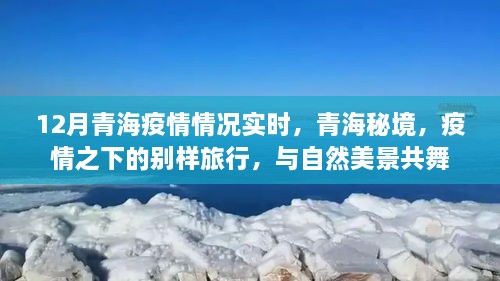 青海疫情實時更新，秘境之旅在疫情之下的別樣體驗