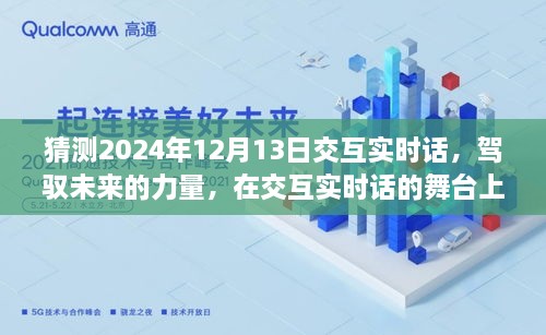 駕馭未來交互實(shí)時(shí)話，共同起航的2024年12月13日展望