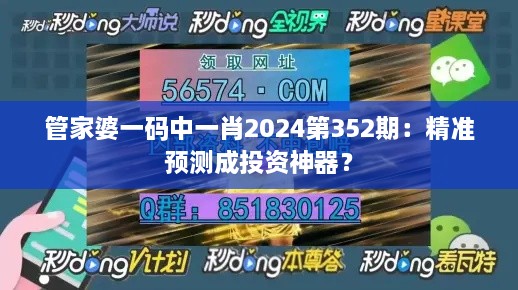 管家婆一碼中一肖2024第352期：精準(zhǔn)預(yù)測(cè)成投資神器？