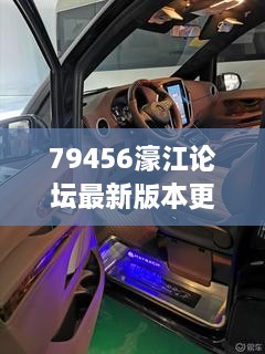 79456濠江論壇最新版本更新內(nèi)容352期：技術(shù)創(chuàng)新為社區(qū)帶來(lái)活力